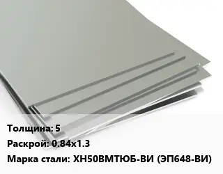Лист нержавеющий 5 0.84х1.3 Сталь: ХН50ВМТЮБ-ВИ (ЭП648-ВИ)